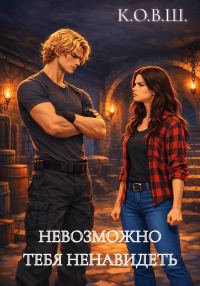 Обложка книги «Невозможно тебя ненавидеть»