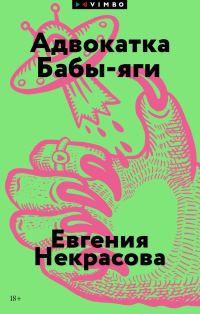 Обложка книги «Адвокатка Бабы-яги»