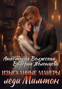Обложка книги «Изысканные манеры леди Мильтон»