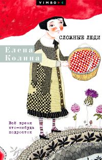 Обложка книги «Сложные люди. Все время кто-нибудь подросток»