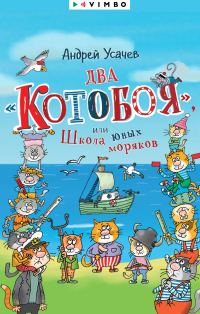 Обложка книги «Два «Котобоя», или Школа юных моряков»