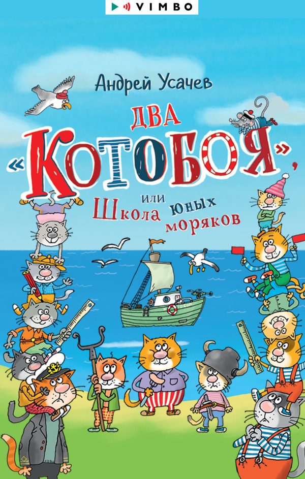 Обложка книги «Два «Котобоя», или Школа юных моряков»