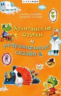 Обложка книги «Хулиганские стихи и неправильные сказки»
