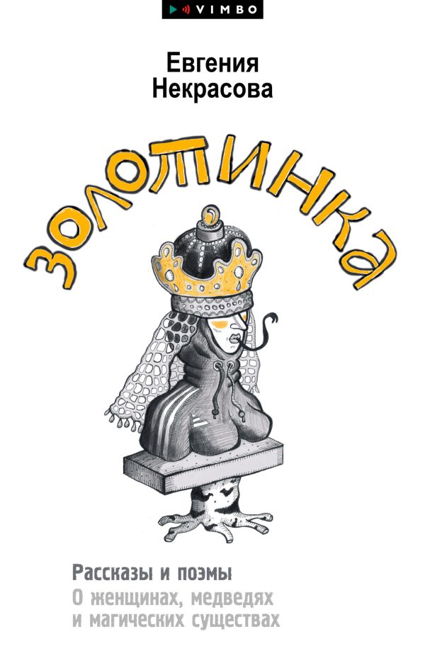 Обложка книги «Золотинка. Рассказы и поэмы о женщинах, медведях и магических существах»