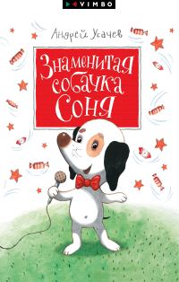 Обложка книги «Знаменитая собачка Соня»