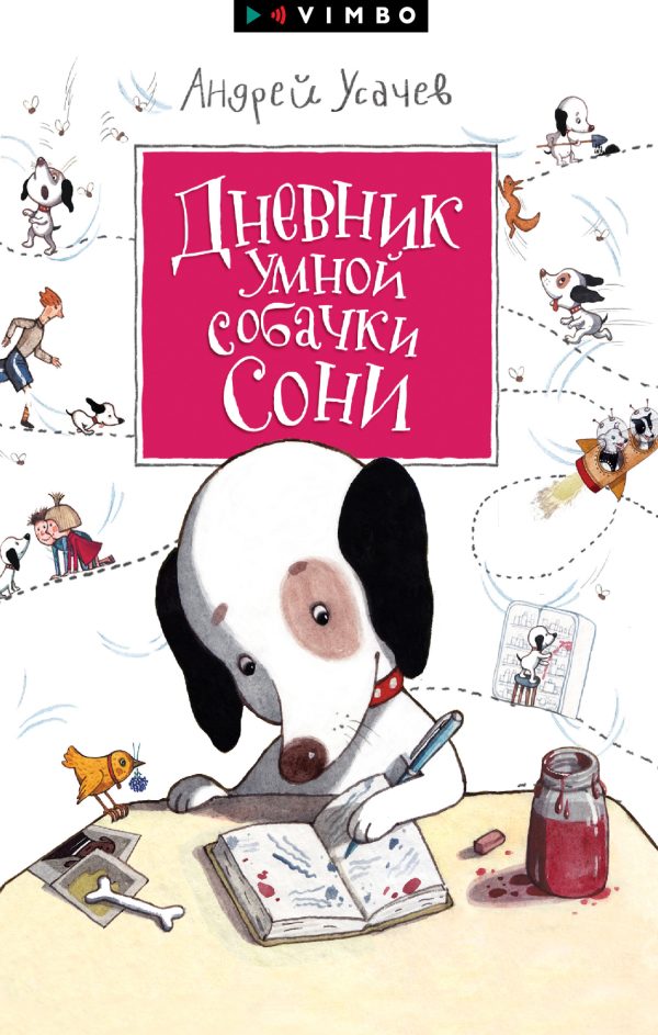 Обложка книги «Дневник умной собачки Сони»