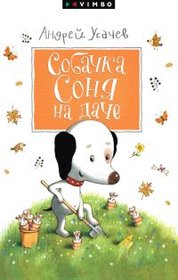 Обложка книги «Собачка Соня на даче»