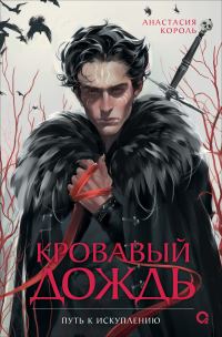 Обложка книги «Путь к искуплению»