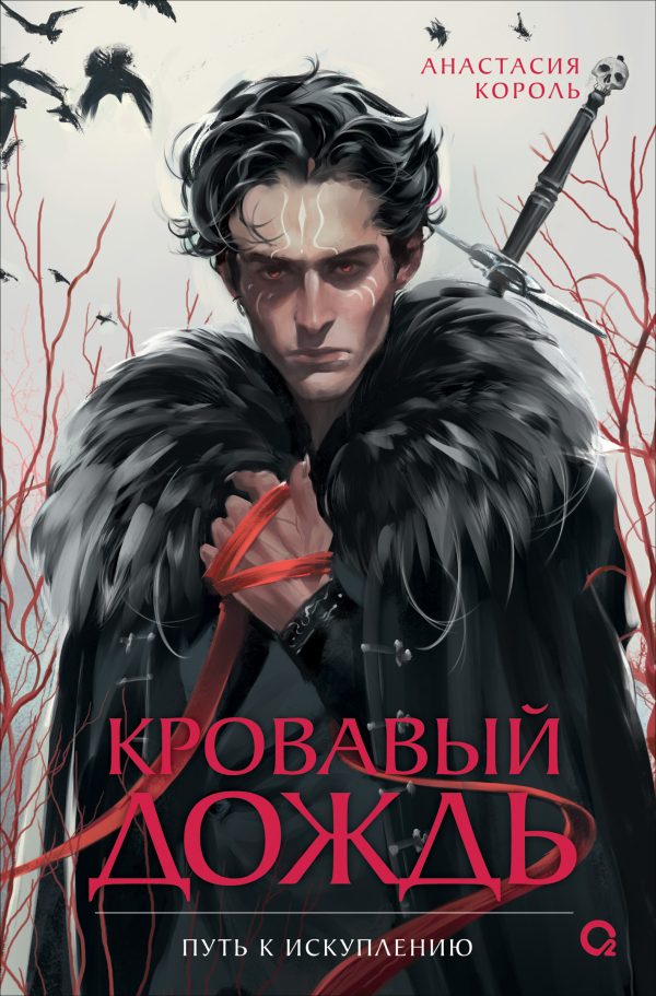 Обложка книги «Путь к искуплению»