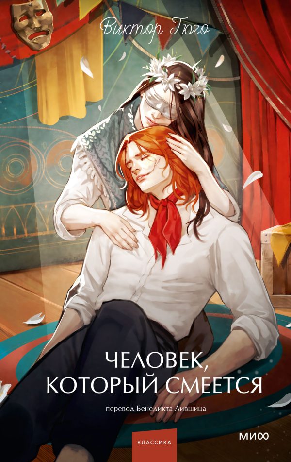 Обложка книги «Человек, который смеется»