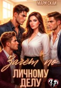 Обложка книги «Зачет по личному делу 1»