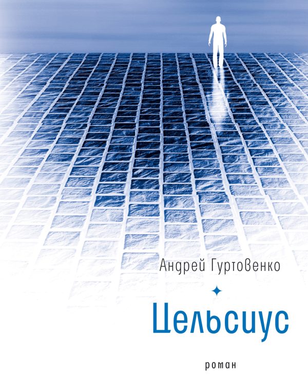 Обложка книги «Цельсиус»