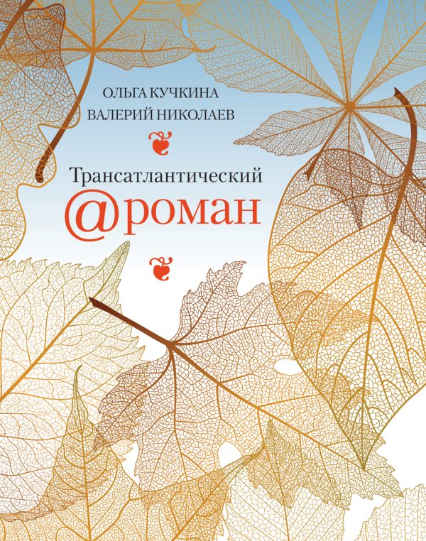 Обложка книги «Трансатлантический @ роман, или Любовь на удалёнке»