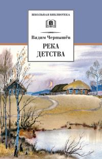 Обложка книги «Река детства»