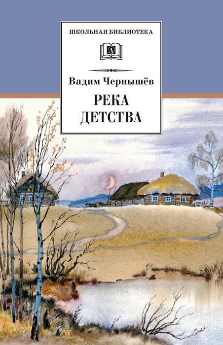 Обложка книги «Река детства»