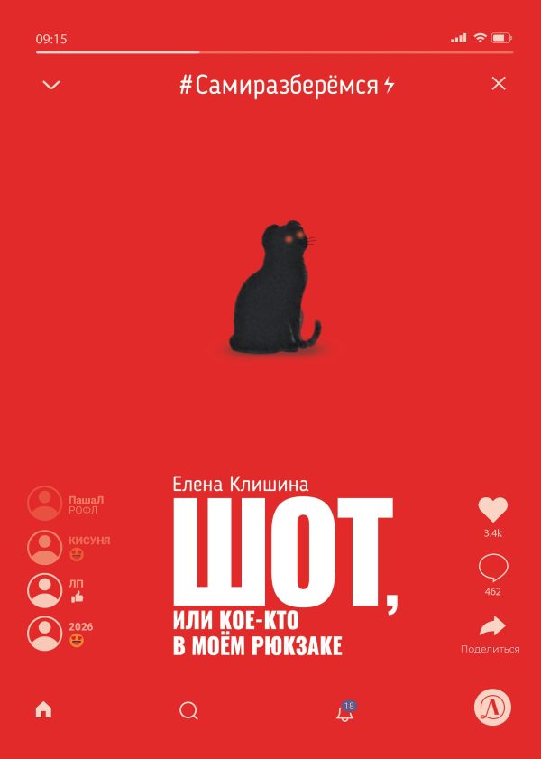 Обложка книги «Шот, или Кое-кто в моём рюкзаке»