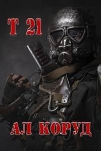 Обложка книги «Т 21»