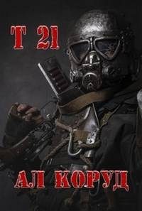 Обложка книги «Т 21»