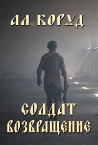 Обложка книги «Солдат- возвращение»