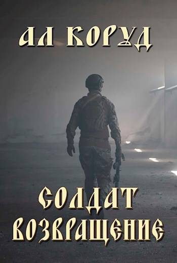 Обложка книги «Солдат- возвращение»