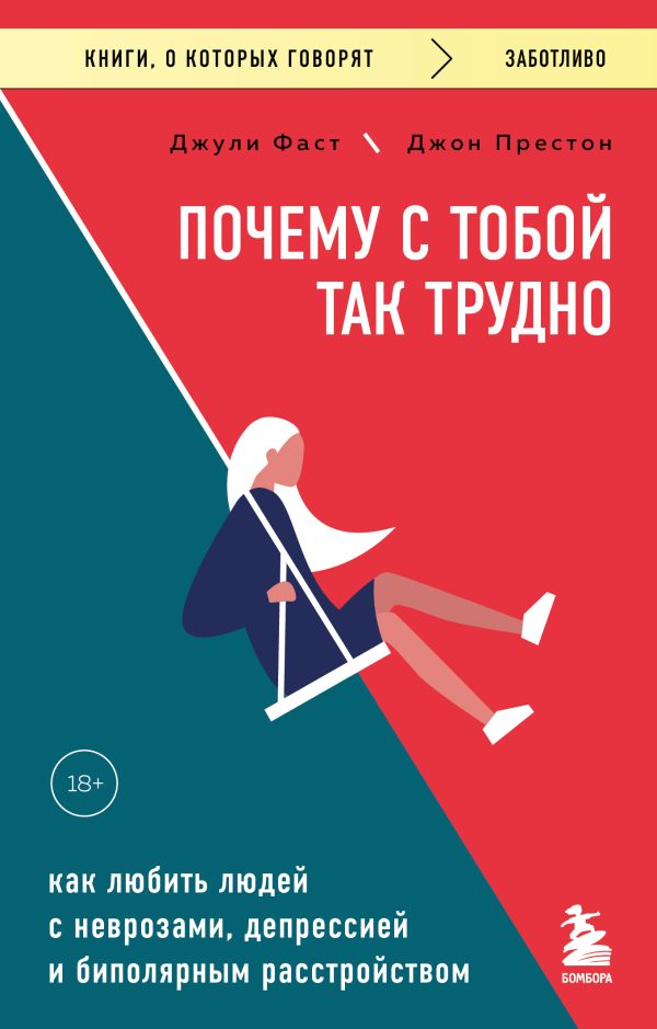 Обложка книги «Почему с тобой так трудно. Как любить людей с неврозами, депрессией и биполярным расстройством»