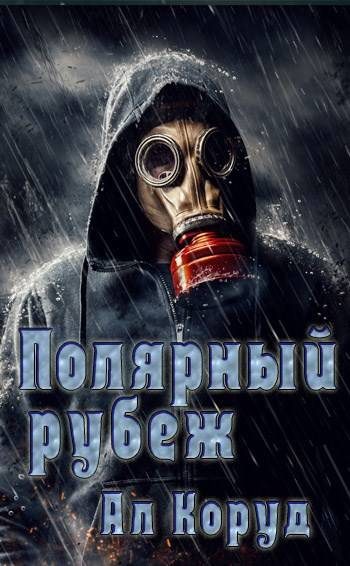 Обложка книги «Полярный рубеж»