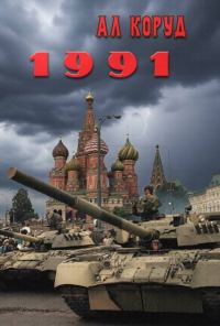 Обложка книги «1991»