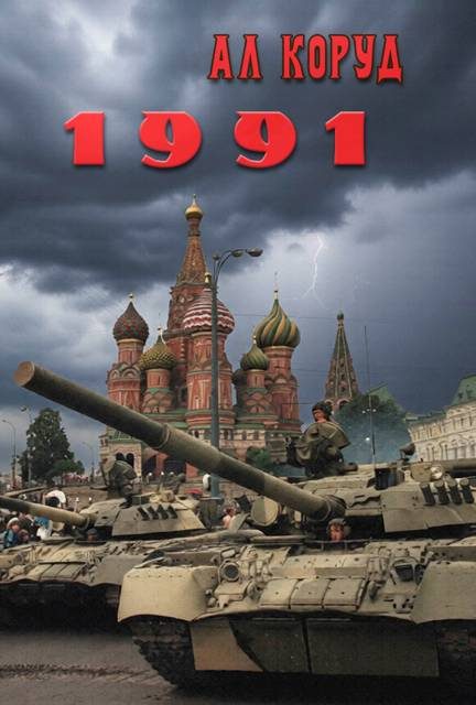 Обложка книги «1991»