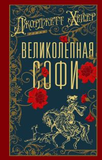 Обложка книги «Великолепная Софи»
