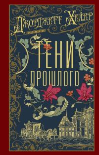 Обложка книги «Тени прошлого»