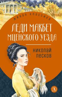 Обложка книги «Леди Макбет Мценского уезда»
