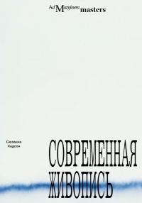 Обложка книги «Современная живопись»