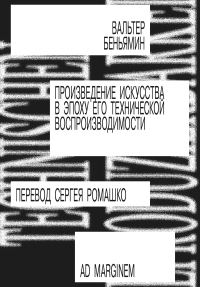 Обложка книги «Произведение искусства в эпоху его технической воспроизводимости»