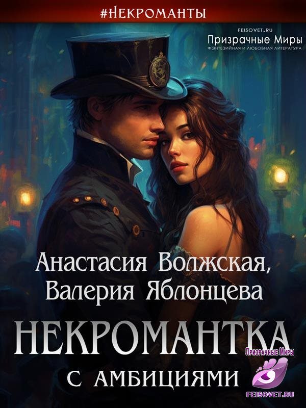 Обложка книги «Некромантка с амбициями»