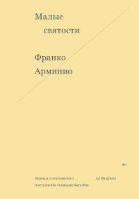 Обложка книги «Малые святости»