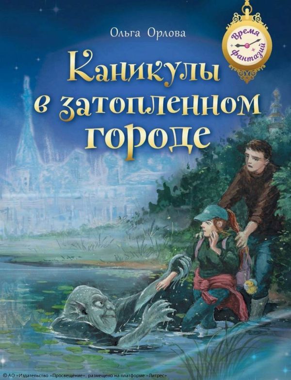 Обложка книги «Каникулы в затопленном городе»