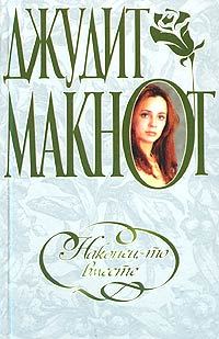 Обложка книги «Наконец-то вместе»