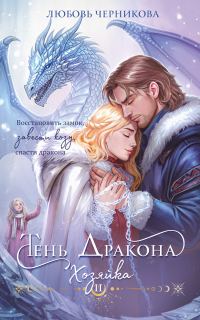 Обложка книги «Тень дракона. Хозяйка»