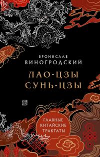 Обложка книги «Главные китайские трактаты»
