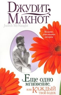 Обложка книги «Еще одно мгновение, или Каждый твой вздох»