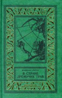 Обложка книги «В Стране Дремучих Трав»