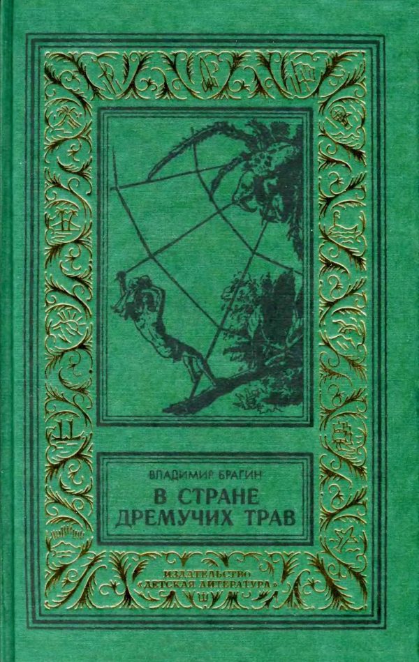 Обложка книги «В Стране Дремучих Трав»