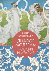 Обложка книги «Диалог модерна: Россия и Италия»