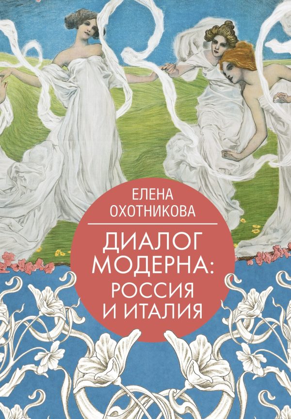 Обложка книги «Диалог модерна: Россия и Италия»