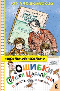 Обложка книги «Ошибки Серёжи Царапкина. Повесть и рассказы»