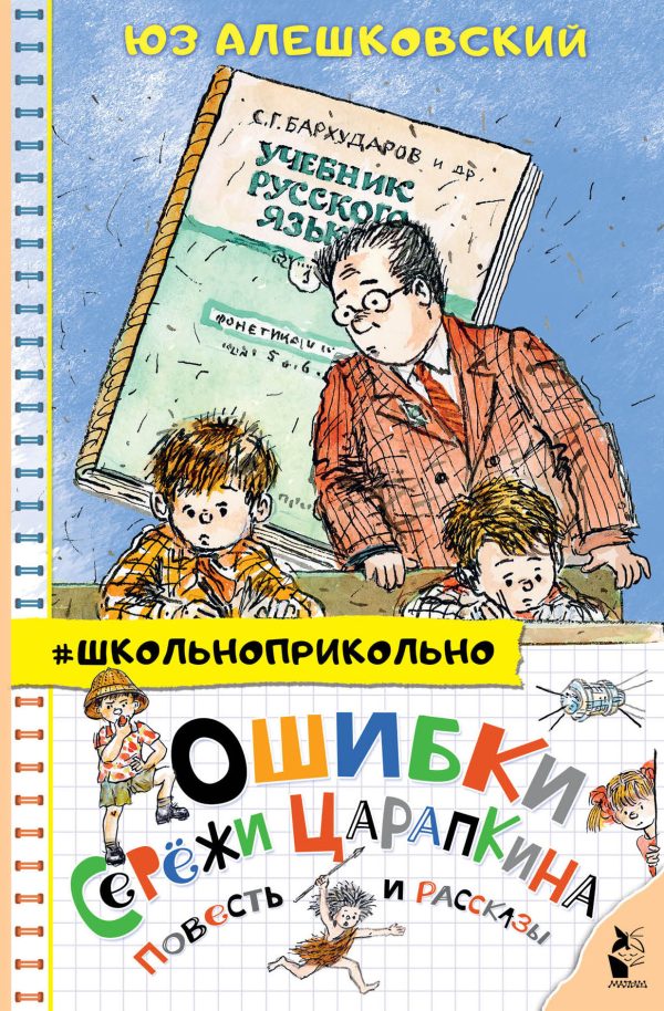 Обложка книги «Ошибки Серёжи Царапкина. Повесть и рассказы»