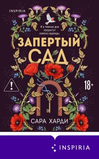 Обложка книги «Запертый сад»