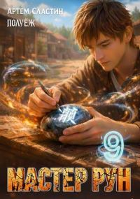 Обложка книги «Мастер Рун. Книга 9»