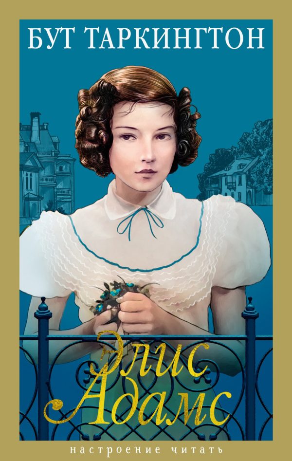 Обложка книги «Элис Адамс»