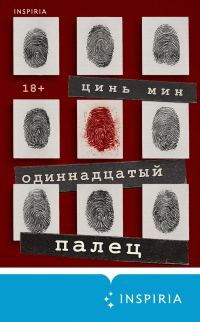 Обложка книги «Одиннадцатый палец»
